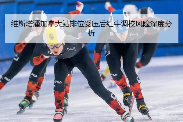 维斯塔潘加拿大站排位受压后红牛调校风险深度分析